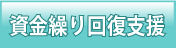 資金繰り回復支援