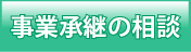 事業継承の相談