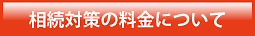 相続対策のコンサルティング料金