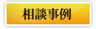 資産運用・相続対策の相談事例